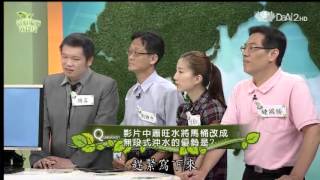 20131028《合心協力救地球》馬桶用水