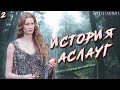 Сага о Рагнаре и сыновьях: Как Крака превратилась в Аслауг