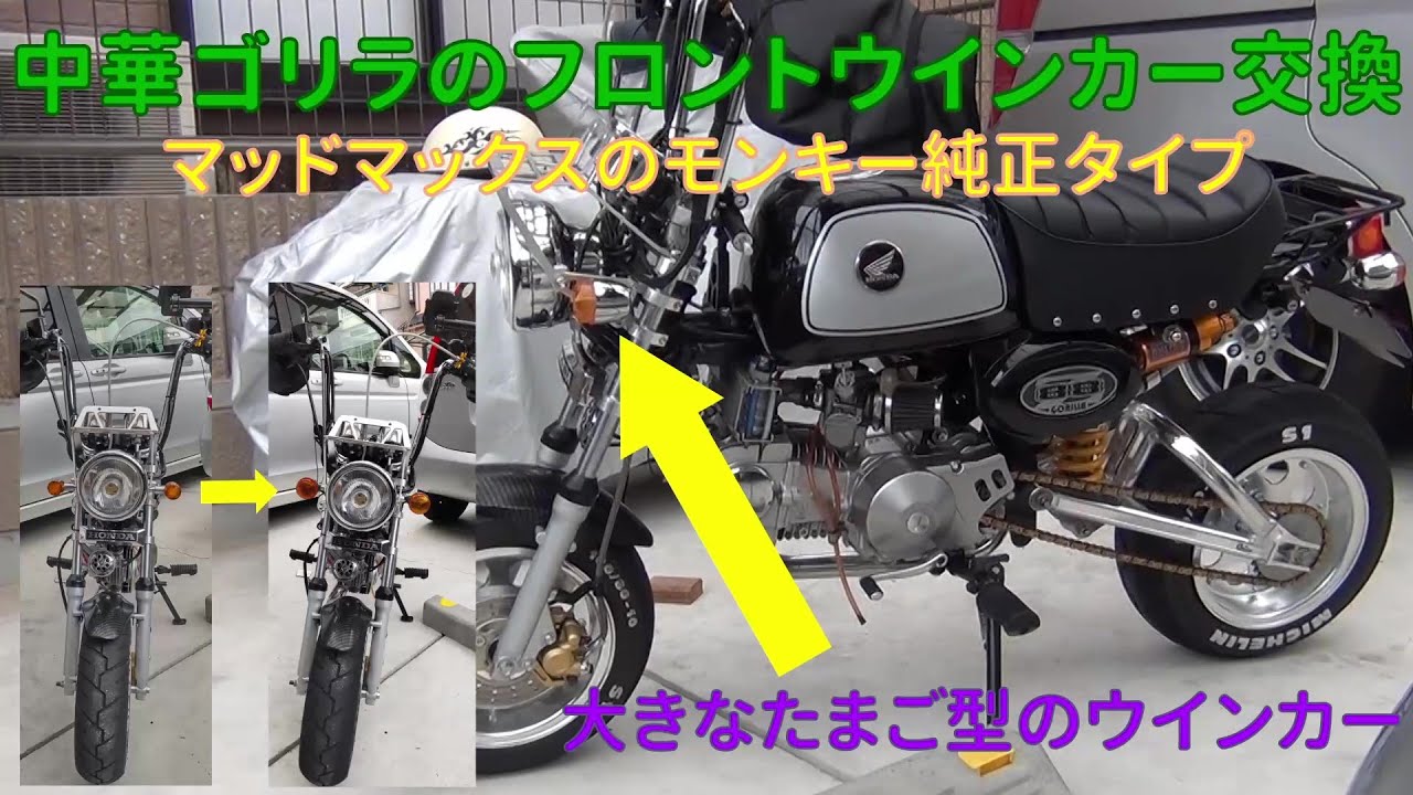 中華ゴリラのフロントウインカー交換 マッドマックスのモンキーゴリラ
