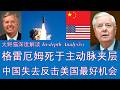 野猫论政 2998：反华参议员格雷厄姆（Lindsey Graham）死于主动脉夹层，中国失去反击美国最好机会