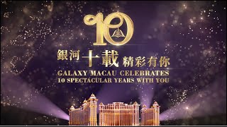 銀河十載 精彩有你Galaxy Macau Celebrates 10 Spectacular Years With You (繁體版)