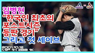[#61]한국인 최초의 포스트시즌 등판 경기! 김병현 포스트시즌 첫 세이브 011012 vs STL 1.1IP 1H 2BB 1K#KimByungHyun#NLDS