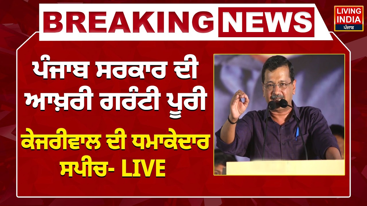 Punjab Government ਦੀ ਆਖ਼ਰੀ ਗਰੰਟੀ ਪੂਰੀ, Arvind Kejriwal ਦੀ ਧਮਾਕੇਦਾਰ Speech LIVE | Gujarat