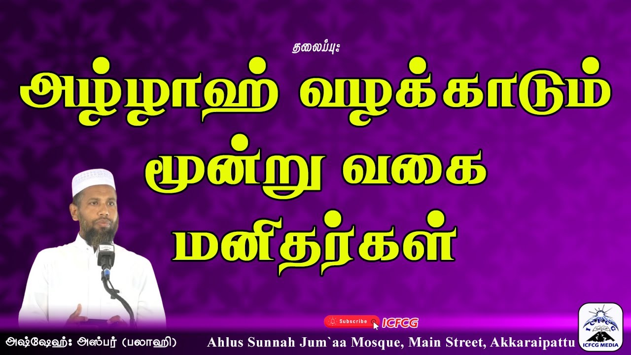 அழ்ழாஹ்  வழக்காடும் மூன்று வகை மனிதர்கள் |Asfar |Falahi |Tamil |Bayan