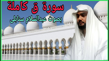 ##1 سورة ق كاملة بصوت عبدالسلام سنابلی # surah qaf by abdus salam sanabili ##1