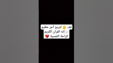 قف 🖐️ لتربح أجر عظيم 🤍إنه القران الكريم الراحة النفسية ❤️ #قران_كريم #الله
