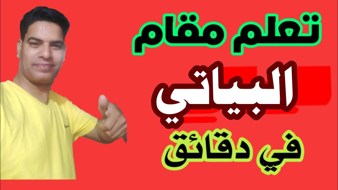 اسهل طريقة لتعليم مقام البياتي #مقامات  #تعلم_المقامات #arabicmusic