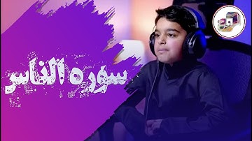 سورة الناس  - عثمان مشعل الحداد