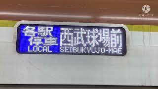 東京メトロ有楽町線 各駅停車西武球場前行き 車内放送