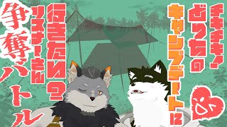 【そと部】チキチキ！どっちのキャンプデートに行きたい？リスナーさん争奪バトルゥゥ！！！【オウマル/獣人Vtuber】【津久井ランテ】【アウトドア】【初見さん大歓迎】