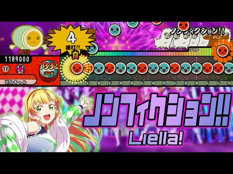 ★10／ノンフィクション!! - Liella! 1期生ver.（創作譜面）【TJAPlayer3／太鼓さん次郎】