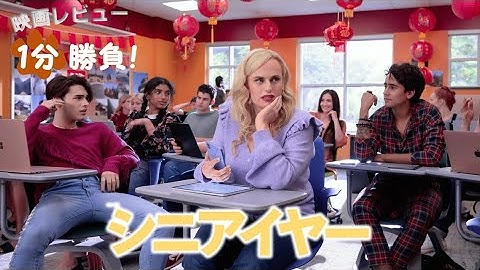 『シニアイヤー』('22)【映画レビュー１分勝負！】