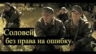 Фильм на реальных событиях Соловей Без права на ошибку Русские детектив