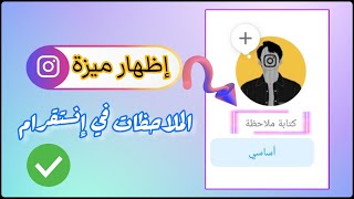 حل مشكلة تحديث انستقرام الجديد - اظهار ميزة الملاحظات في انستقرام 2023 