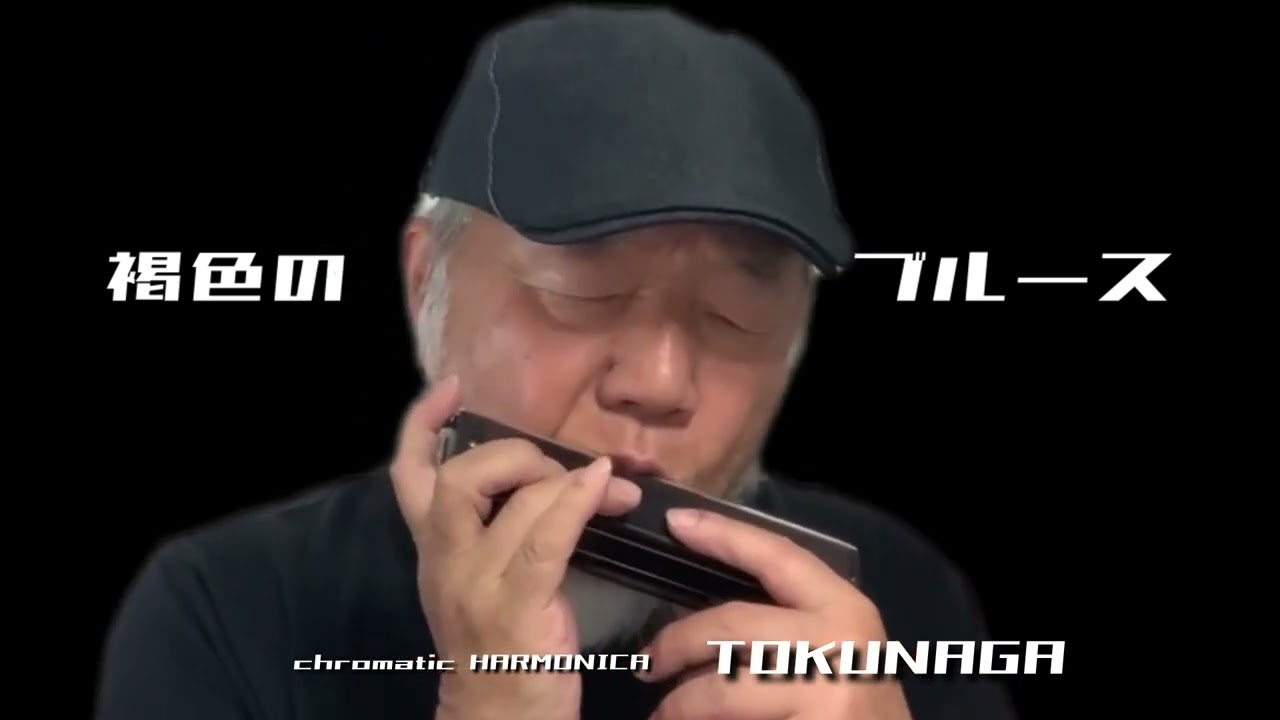 褐色のブルース】ーーCHROMATIC HARMONICA（Tokunaga Sound） - YouTube