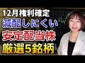 【新NISA】12月権利確定！！減配しにくい高配当株5銘柄