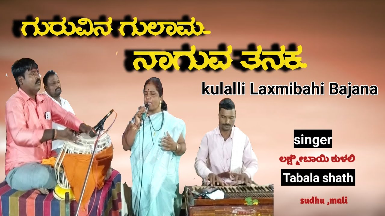 ಗುರುವಿನ ಗುಲಾಮನಾಗುವ ತನಕ ದೊರೆಯದಣ್ಣ ಮುಕುತಿ/ kulalli Laxmi devi bajana