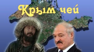 Крым как это было (Лукашенко) / Крым наш / Крым путь на родину