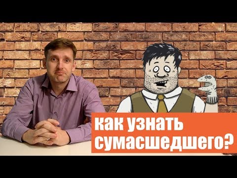 Как понять что человек сумасшедший