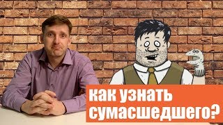 Признаки сумасшествия.  Как узнать симптомы сумасшедшего человека?  как не сойти с ума?