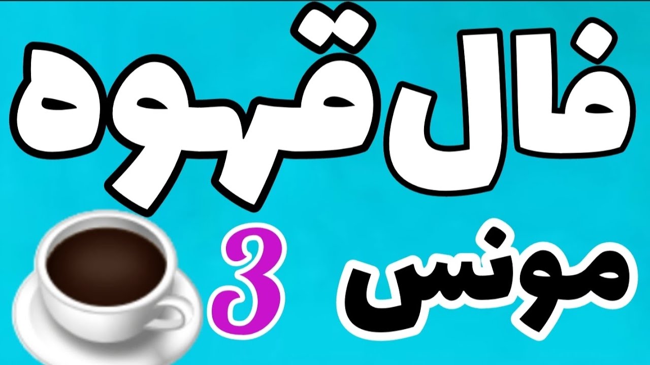 فال قهوه بدون زمان با سه فنجان