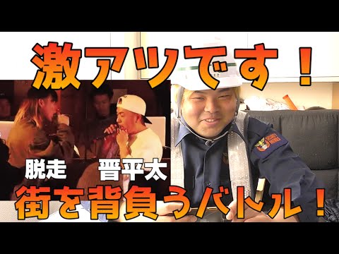 【UMB決勝】脱走 vs 晋平太を観た警備員の反応【東京予選】