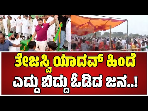 Tejashwi Yadav: ಬಿಹಾರದಲ್ಲಿ NDA ವಿರುದ್ಧ ತೇಜಸ್ವಿ ಯಾದವ್ ಅಬ್ಬರ..! #tejashwiyadav #bihar #election