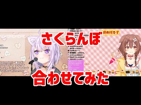 【猫又おかゆ】さくらんぼを合わせてみた【戌神ころね】