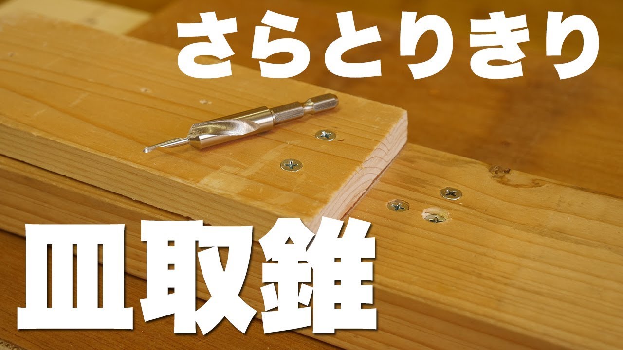 工具 皿取錐 さらとりきり を買ってみたので 実際に使ってみる Youtube 工具 皿取錐 さらとりきり を買ってみたので 実際に使ってみる Youtube