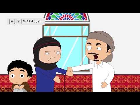 جابر ولطفية القات مسلسل كرتوني يمني الحلقة الاولى