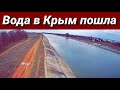 Северо-Крымский канал. 2022