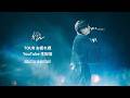 TOUR お疲れ様 YouTube 生配信