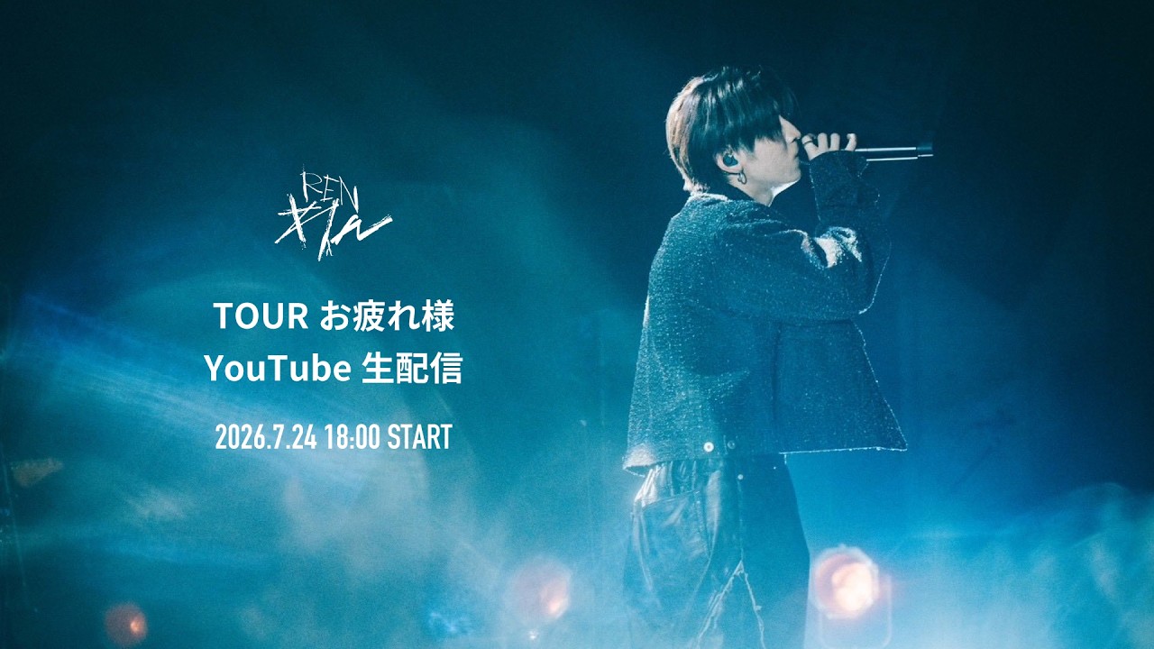 TOUR お疲れ様 YouTube 生配信