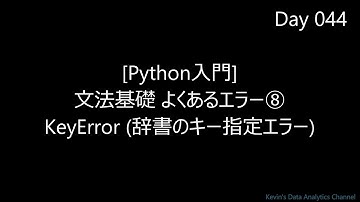 【Python入門】よくあるエラー⑧ KeyError 辞書のキー指定エラー｜字幕解説 BGMのみ 2分07秒 超速習｜Day044