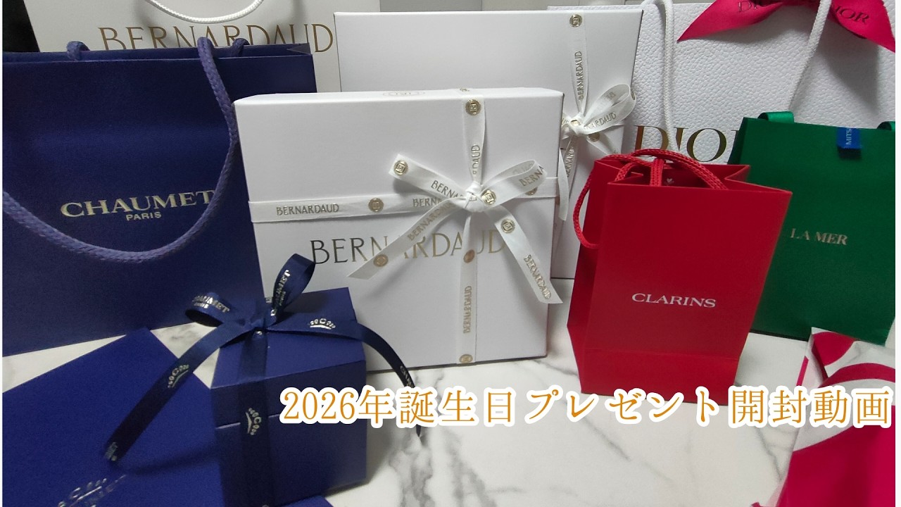 【開封動画】2026年誕生日プレゼント開封🎁