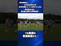 【日本代表】ロンドで菅原由勢が大活躍！？ #shorts