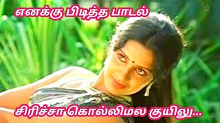 #சிரிச்சா கொல்லிமலை குயிலு #my #favorite #song #elayaraja #spb #spsailaja #brchaya #vairamuthu