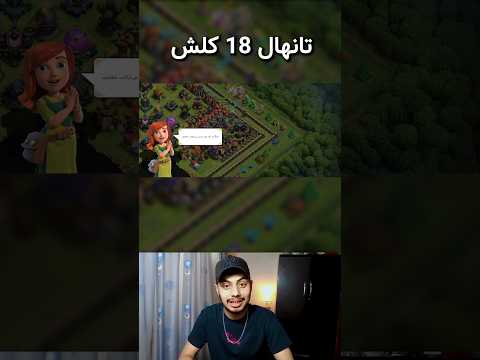 اولین ری اکشنی که تانهالمو 18 کردم