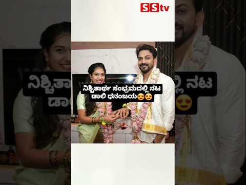 ನಿಶ್ಚಿತಾರ್ಥ ಸಂಭ್ರಮದಲ್ಲಿ ನಟ ಡಾಲಿ ಧನಂಜಯ🥰🥰#sstv#kannadaactor#wedding#sandalwoodnews#love#entertainment ನಿಶ್ಚಿತಾರ್ಥ ಸಂಭ್ರಮದಲ್ಲಿ ನಟ ಡಾಲಿ ಧನಂಜಯ🥰🥰#sstv#kannadaactor#wedding#sandalwoodnews#love#entertainment