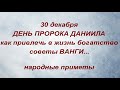 30 декабря - ДЕНЬ ПРОРОКА ДАНИИЛА. ВЕЩИЕ СНЫ. СОВЕТЫ ВАНГИ . народные приметы и традиции