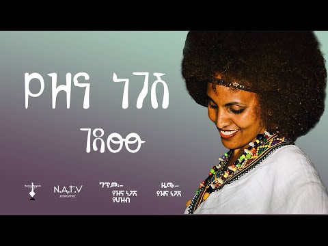 ገዳሙ የዝና ነጋሽ Gedamu Yezina Negash New Ethiopian Lyrics Video 2025