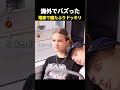 海外でバズった 電車で寝たふりドッキリ