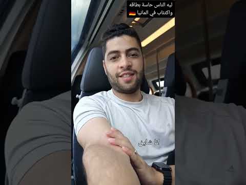 ليه في اكتئاب في المانيا وطاقة سلبيه المانيا