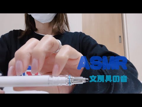 【ASMR】ネイルタッピング　文房具　タッピング