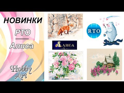 Новинки вышивка алиса