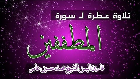 تلاوة خاشعة لسورة | المطففين | بصوت قارئ اليمن الشيخ العلامة_محمد حسين عامر رحمه الله