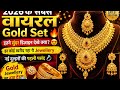 2026 के सबसे वायरल Gold Jewellery Design 🔥#gold#goldjewellery#jewellery#bridaljewellery#goldnackless