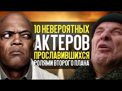 10 НЕВЕРОЯТНЫХ АКТЁРОВ ПРОСЛАВИВШИХСЯ РОЛЯМИ ВТОРОГО ПЛАНА!