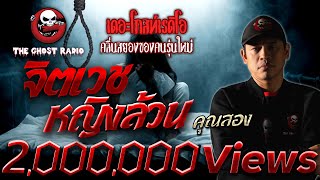 จิตเวชหญิงล้วน • คุณสอง | 13 ส.ค. 65 | THE GHOST RADIO