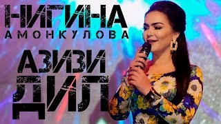 Нигина Амонкулова - Азизи дил 2019 | Nigina Amonqulova - Azizi dil 2019